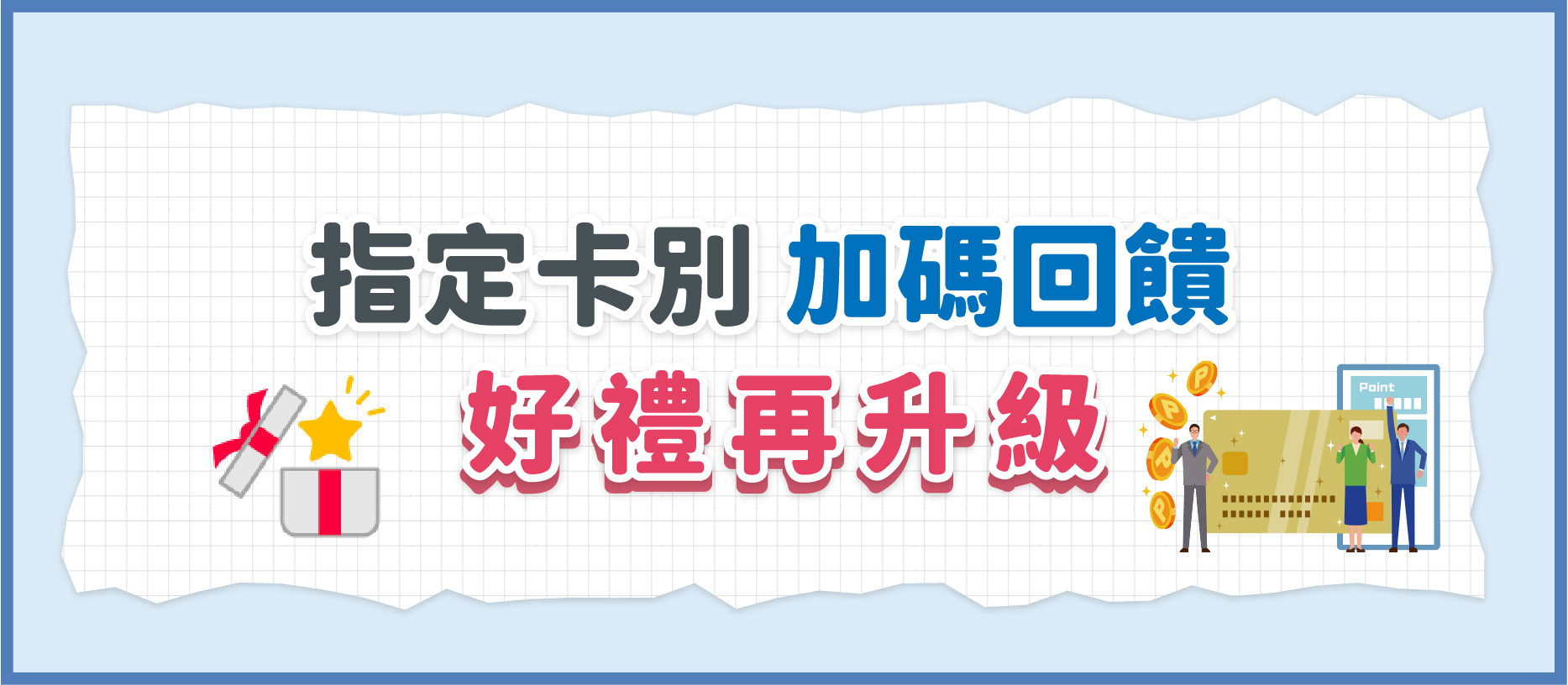 銀行卡友禮